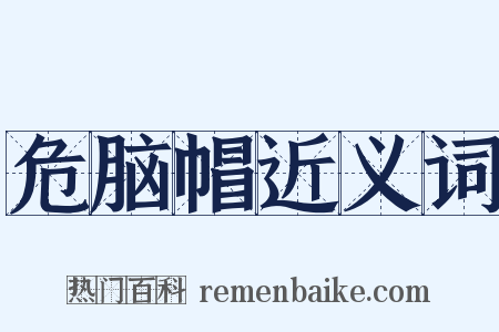 危脑帽近义词是什么意思的图片